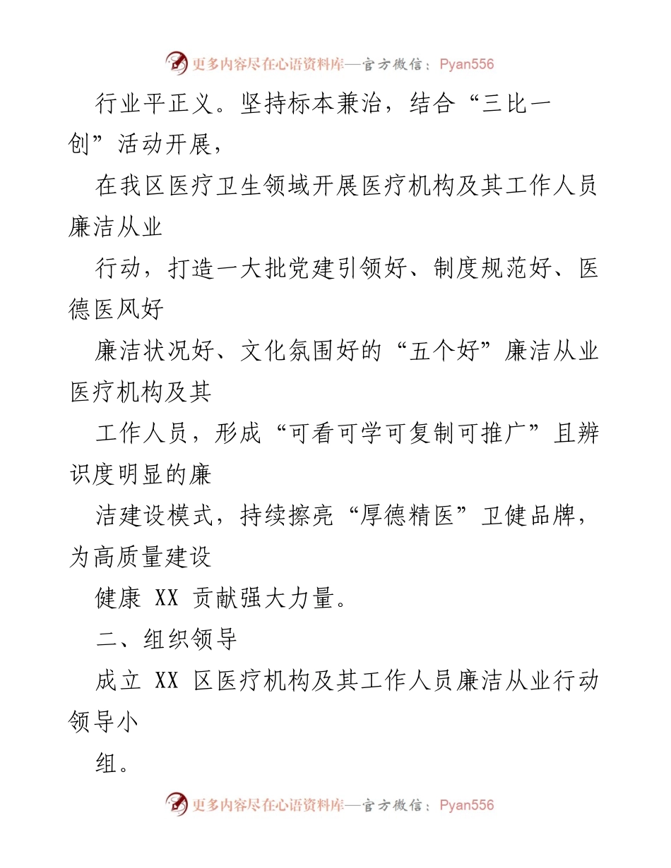 [工作总结] 医疗机构 - XX 区医疗机构及其工作人员廉洁从业行动实施方案（2021－2024年）.docx_第2页