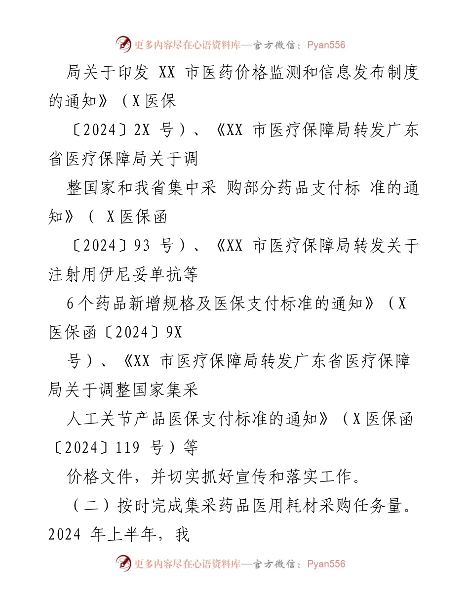 [工作总结] 医疗保障局 - 2024上半年医疗保障局价采股工作总结与计划.docx_第2页