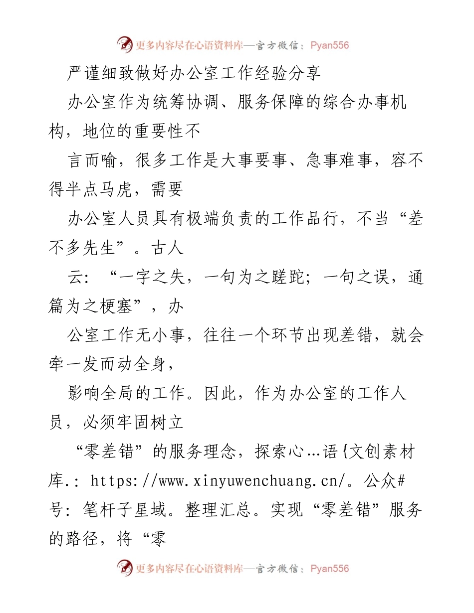 [工作总结] 办公室工作经验分享 - 办公室“零差错”服务理念与实践探索.docx_第1页