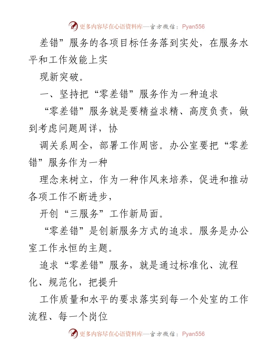 [工作总结] 办公室工作经验分享 - 办公室“零差错”服务理念与实践探索.docx_第2页