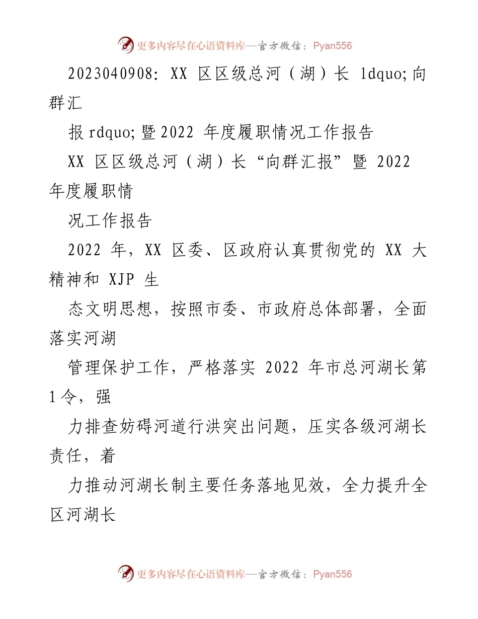 [工作总结] 区级总河（湖）长会议 - 2022年度河湖长制履职情况工作报告.docx_第1页