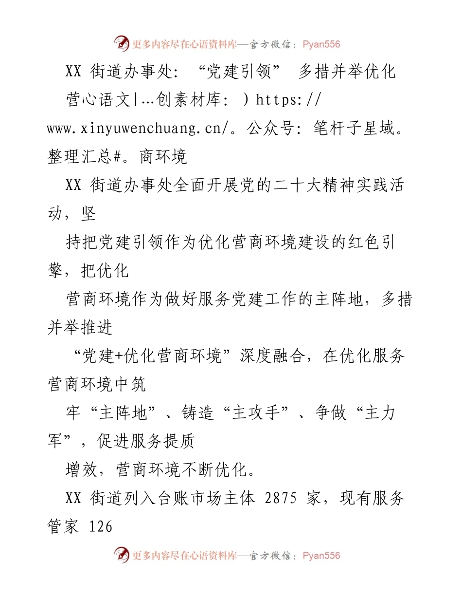 [工作总结] 党建引领优化营商环境 - “党建+优化营商环境”的深度融合与实践探索.docx_第1页