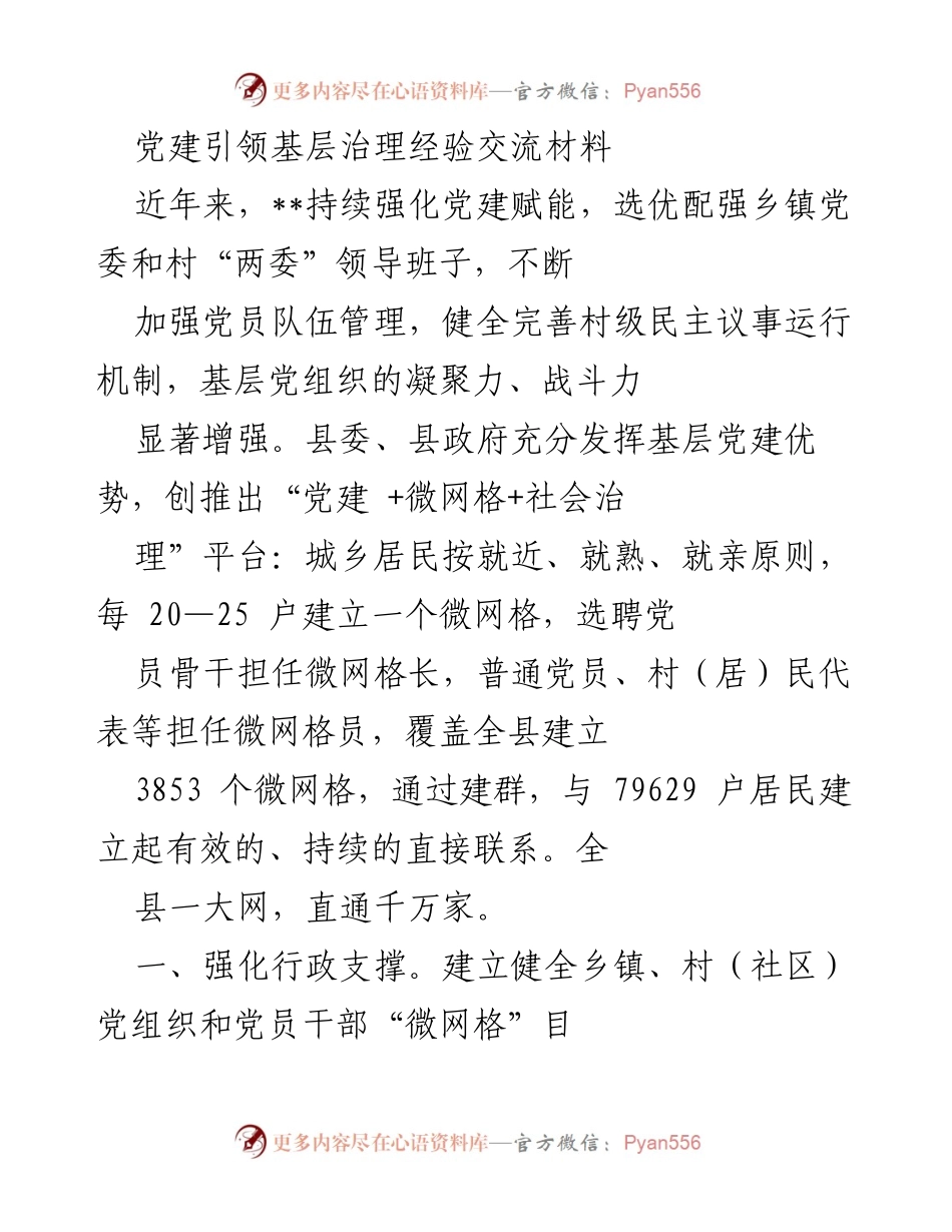 [工作总结] 党建引领基层治理 - 基层党建与微网格治理经验总结.docx_第1页