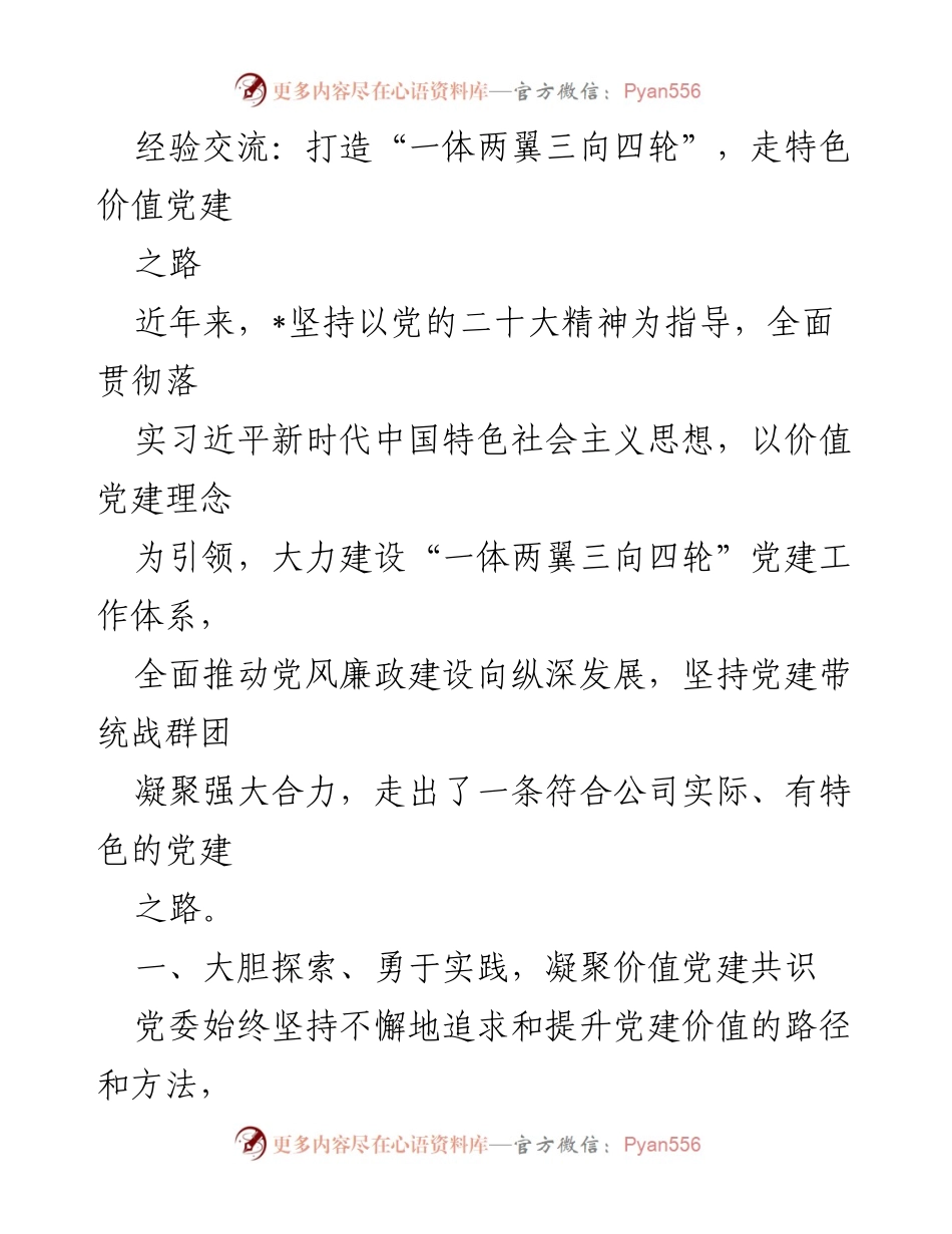 [工作总结] 党建经验交流 - 打造特色价值党建体系，推动企业高质量发展.docx_第1页