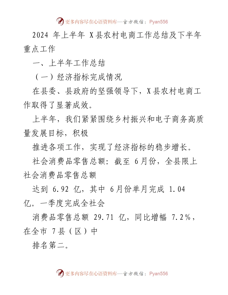 [工作总结] 农村电商 - 2024年上半年X县农村电商工作总结及下半年重点工作.docx_第1页