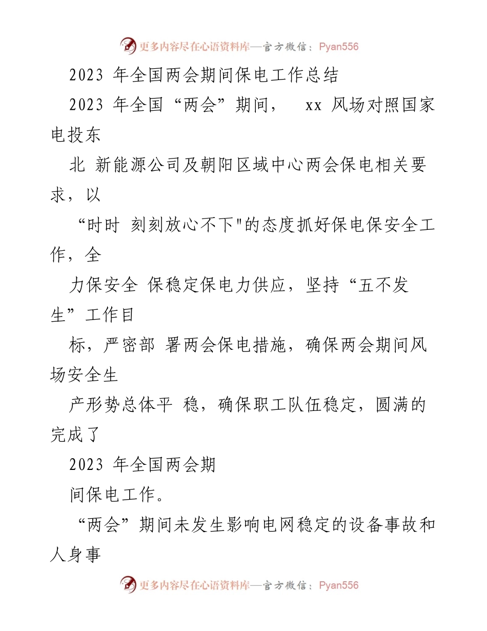 [工作总结] 全国两会 - 2023年全国两会期间保电工作总结.docx_第1页