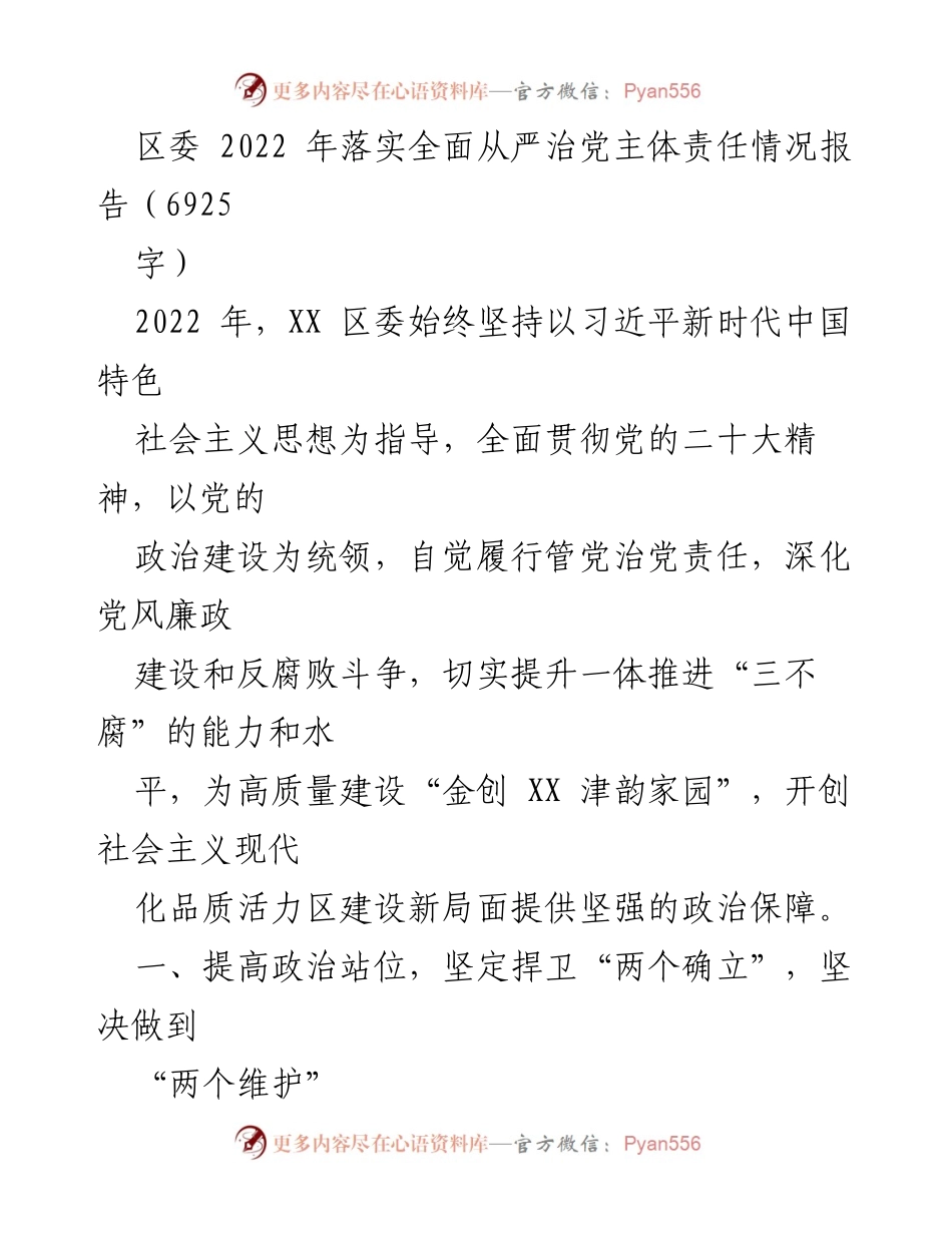 [工作总结] 区委 - 2022年全面从严治党主体责任落实情况报告.docx_第1页