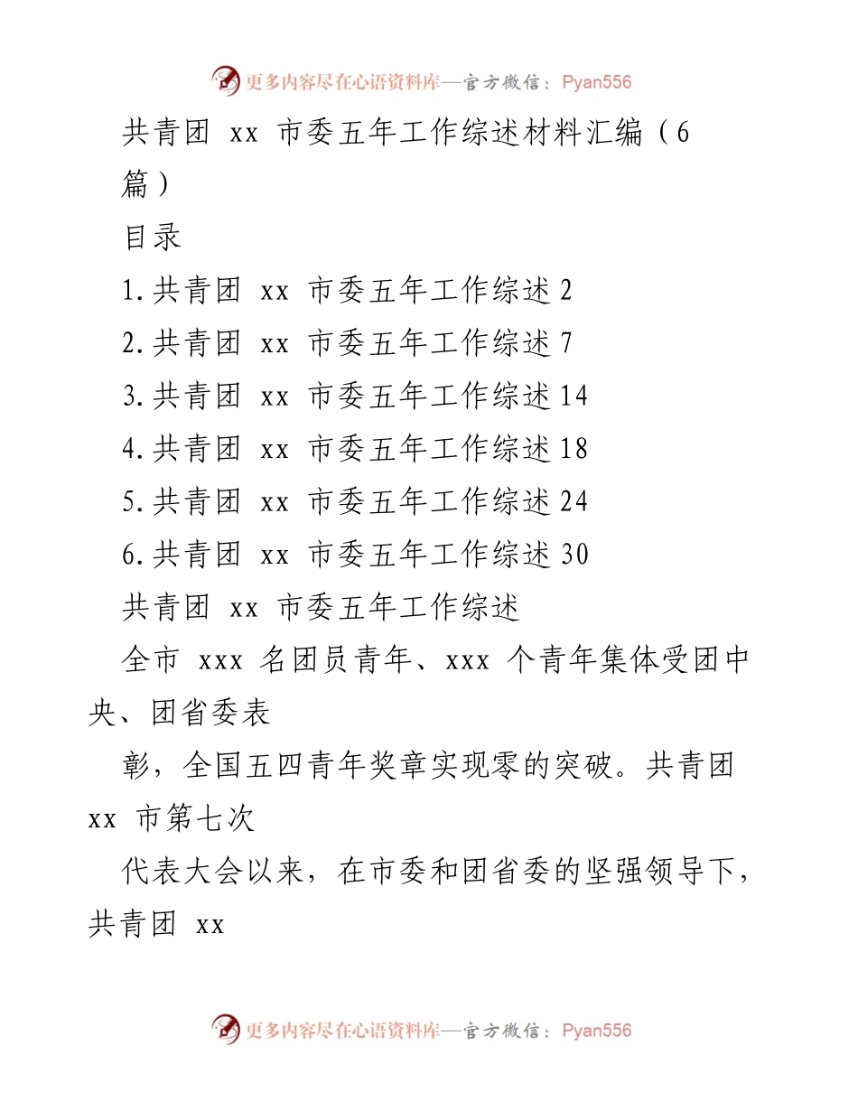 [工作总结] 共青团 xx 市委 - 共青团 xx 市委五年工作综述与成就分析.docx_第1页