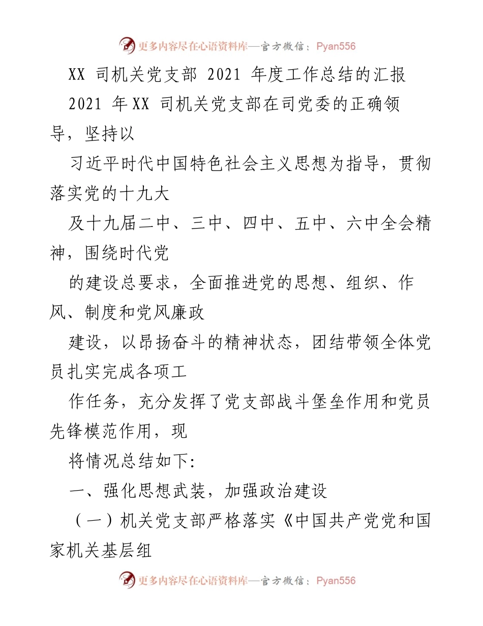 [工作总结] 党支部年度总结 - XX 司机关党支部2021年度工作总结报告.docx_第1页
