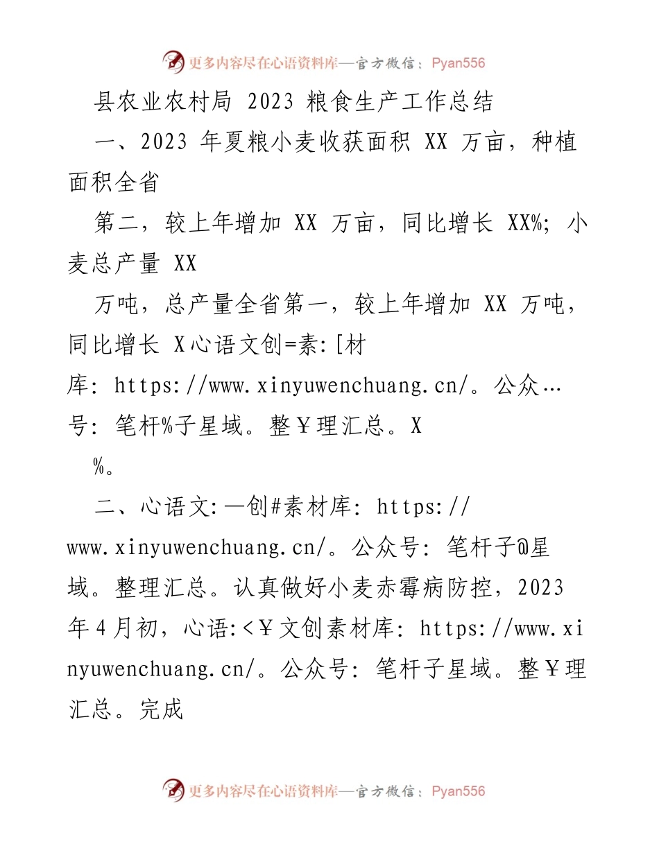 [工作总结] 农业生产 - 2023年夏粮生产工作总结与2024年工作计划.docx_第1页