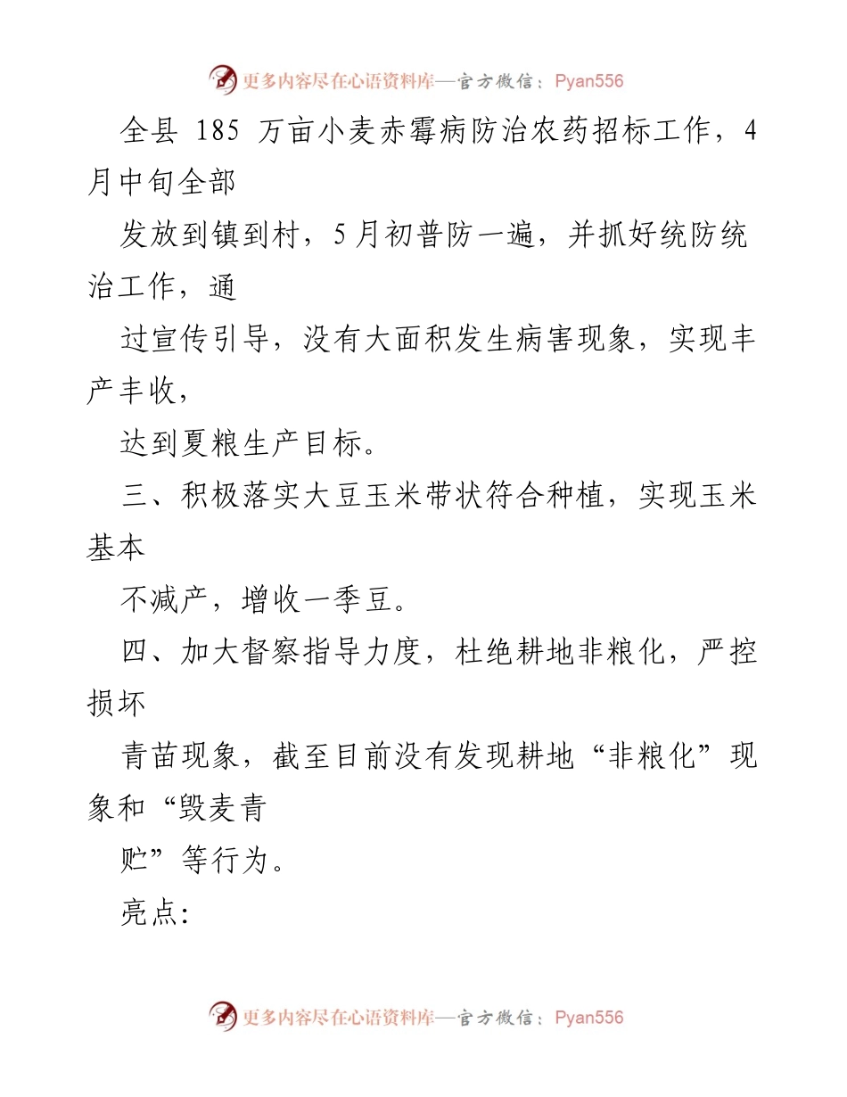 [工作总结] 农业生产 - 2023年夏粮生产工作总结与2024年工作计划.docx_第2页