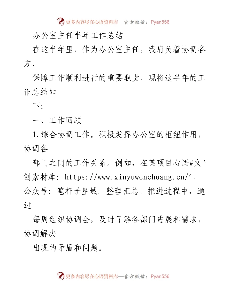 [工作总结] 办公室主任半年工作总结 - 办公室主任半年工作总结与改进计划.docx_第1页