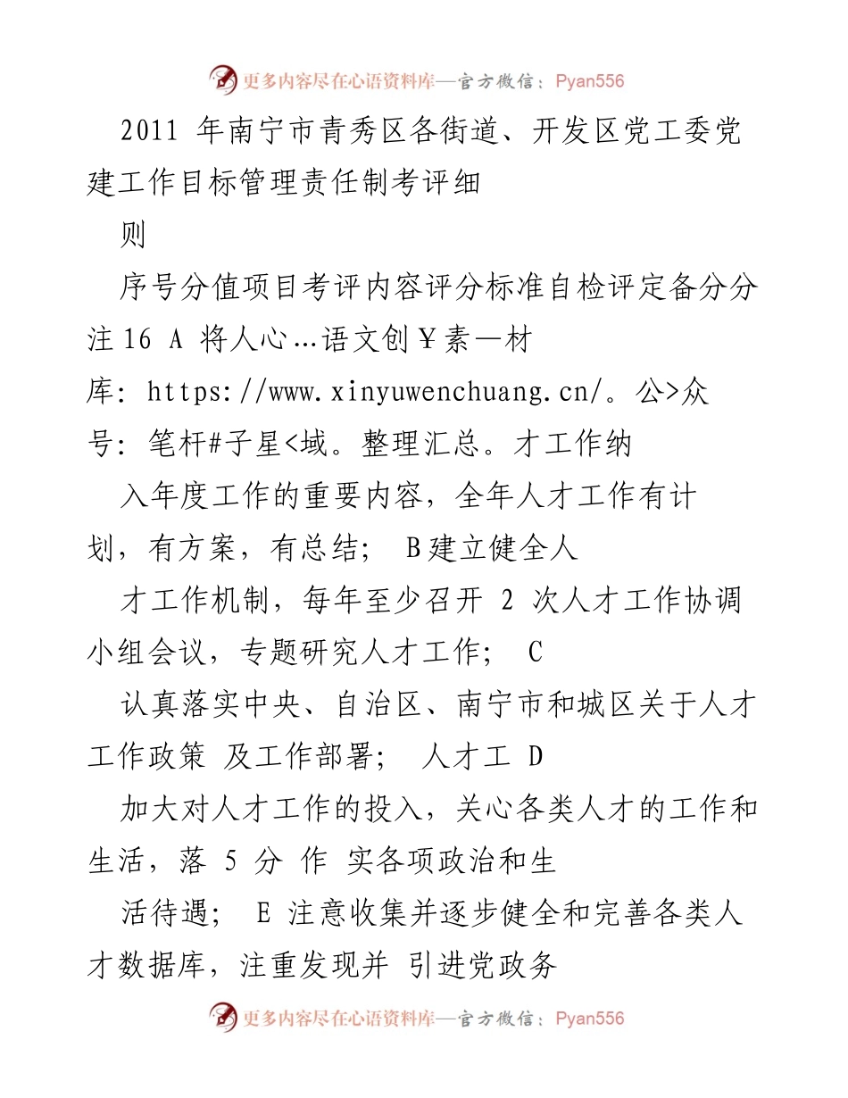 [工作总结] 党建工作考评 - 南宁市青秀区党建工作目标管理责任制考评细则.docx_第1页