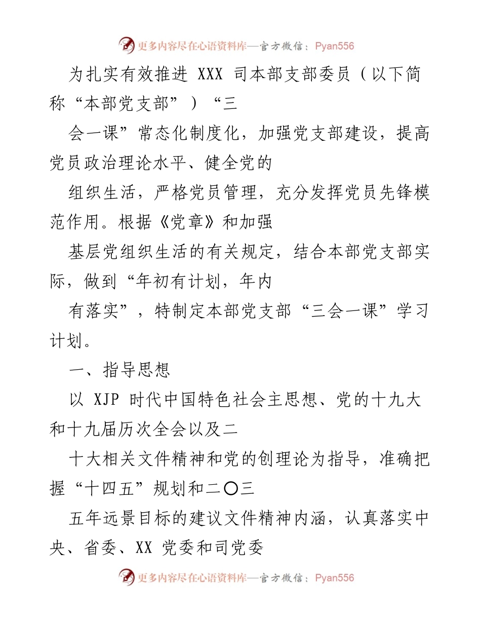 [工作总结] 党支部建设 - 本部党支部“三会一课”学习计划实施总结.docx_第1页