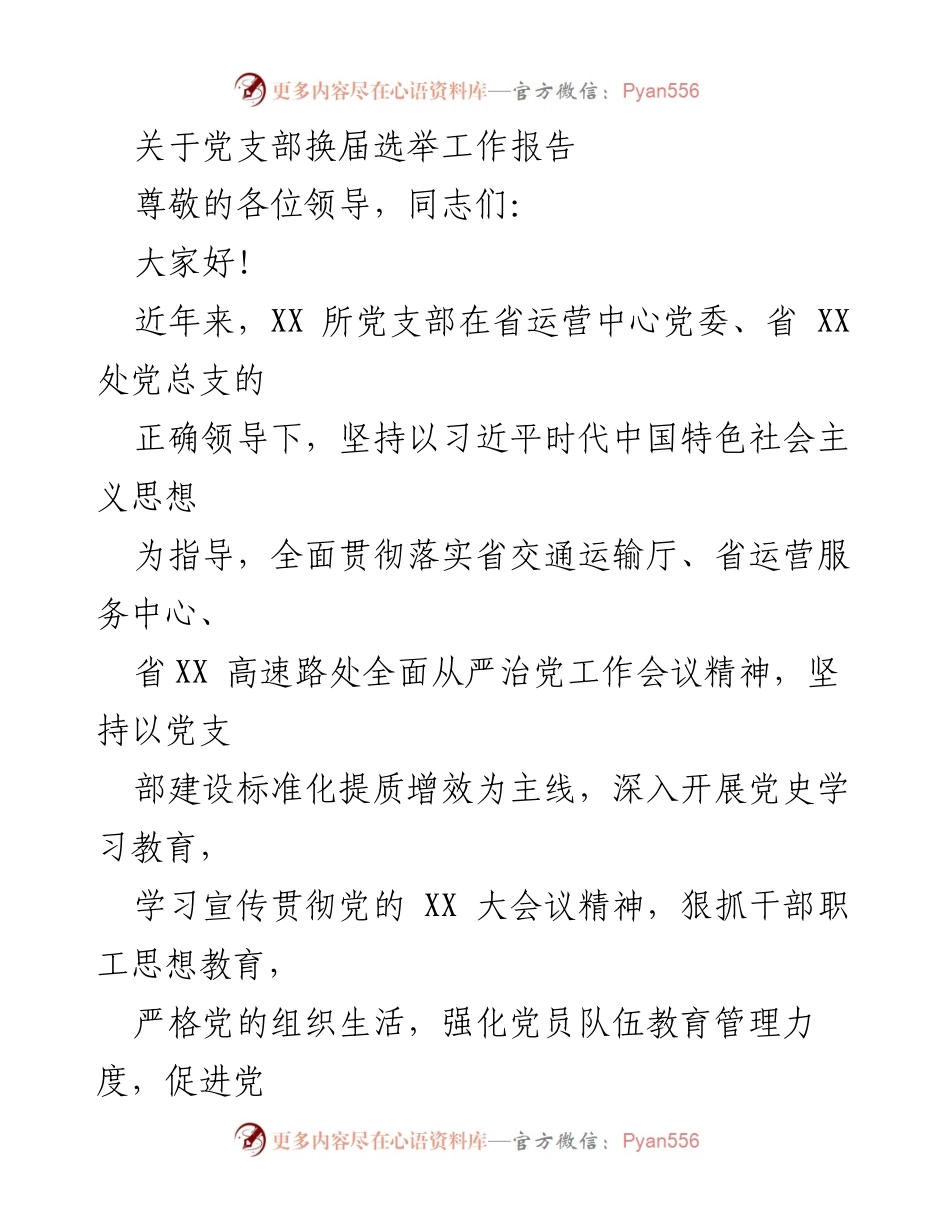 [工作总结] 党支部换届选举 - 党支部换届选举工作报告总结.docx_第1页