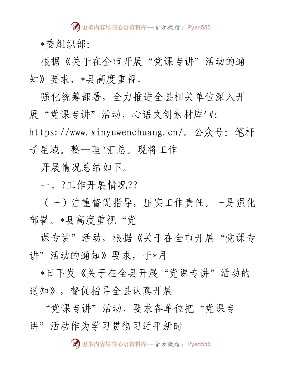 [工作总结] 党课专讲活动 - _县“党课专讲”活动工作开展情况总结.docx_第1页