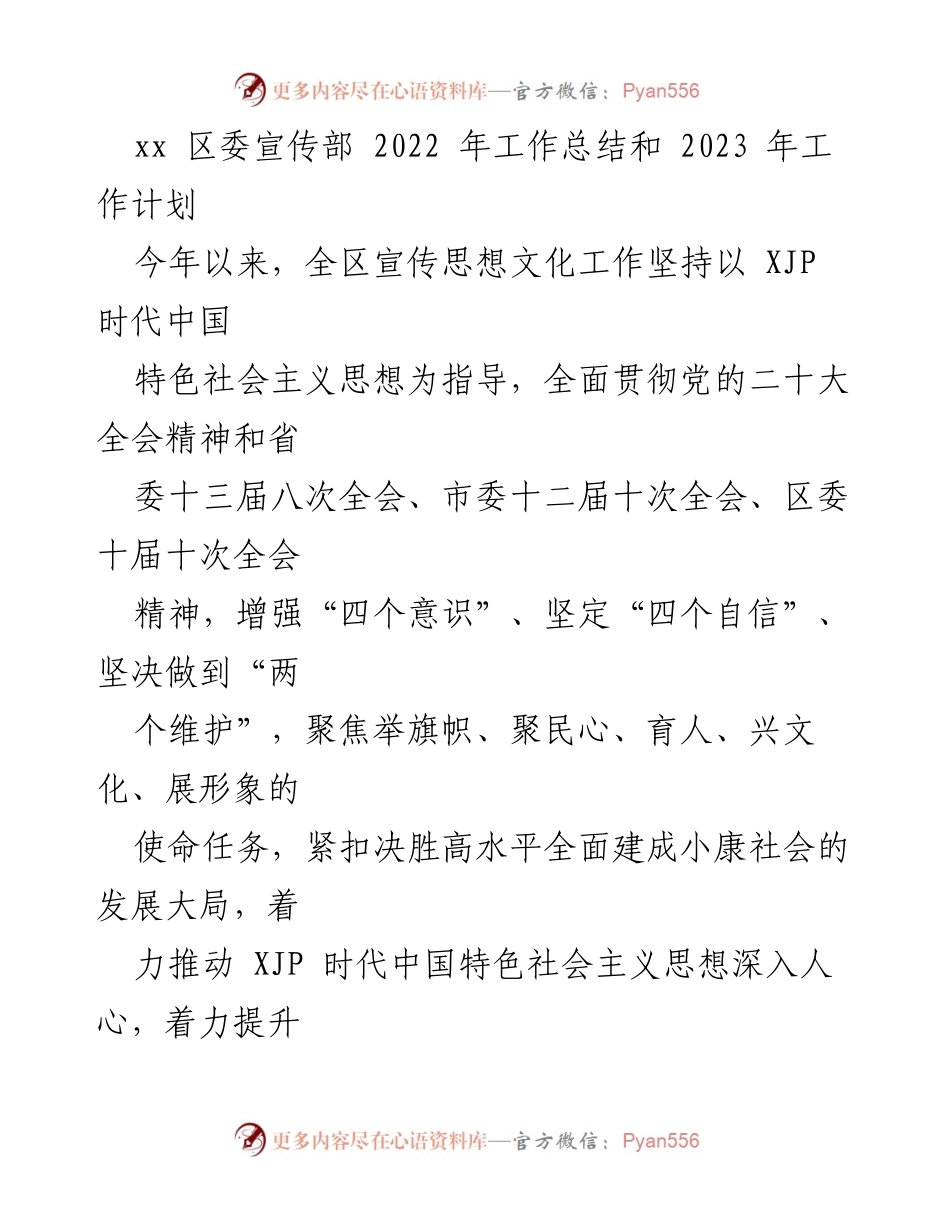 [工作总结] 区委宣传部 - 2022年工作总结与2023年工作计划.docx_第1页