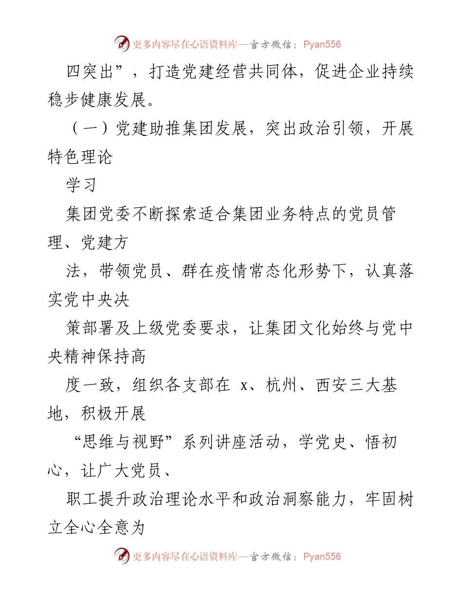 [工作总结] 党建活动 - x科技集团党建“四助推四突出”品牌项目经验总结.docx_第2页