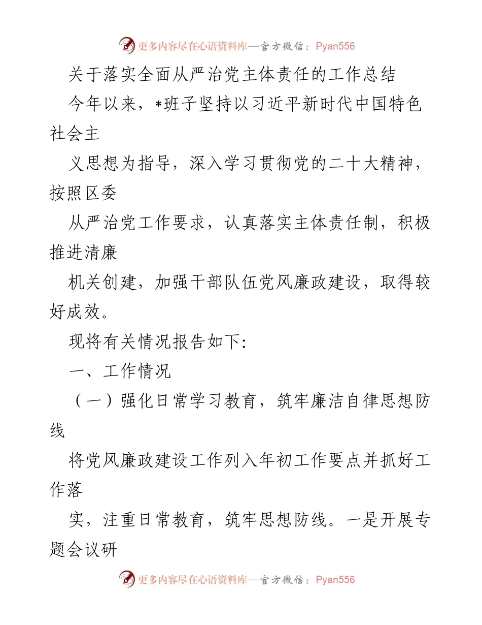 [工作总结] 党风廉政建设 - 落实全面从严治党主体责任的成效与举措总结.docx_第1页