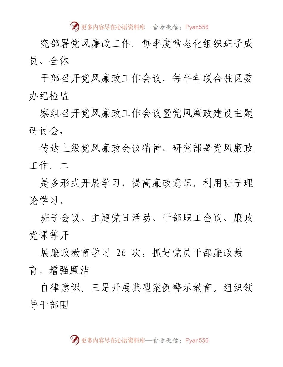 [工作总结] 党风廉政建设 - 落实全面从严治党主体责任的成效与举措总结.docx_第2页