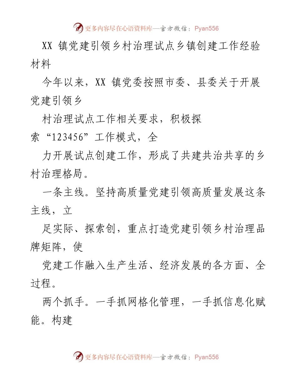 [工作总结] 党建引领乡村治理 - XX镇党建引领乡村治理试点创建工作经验总结.docx_第1页
