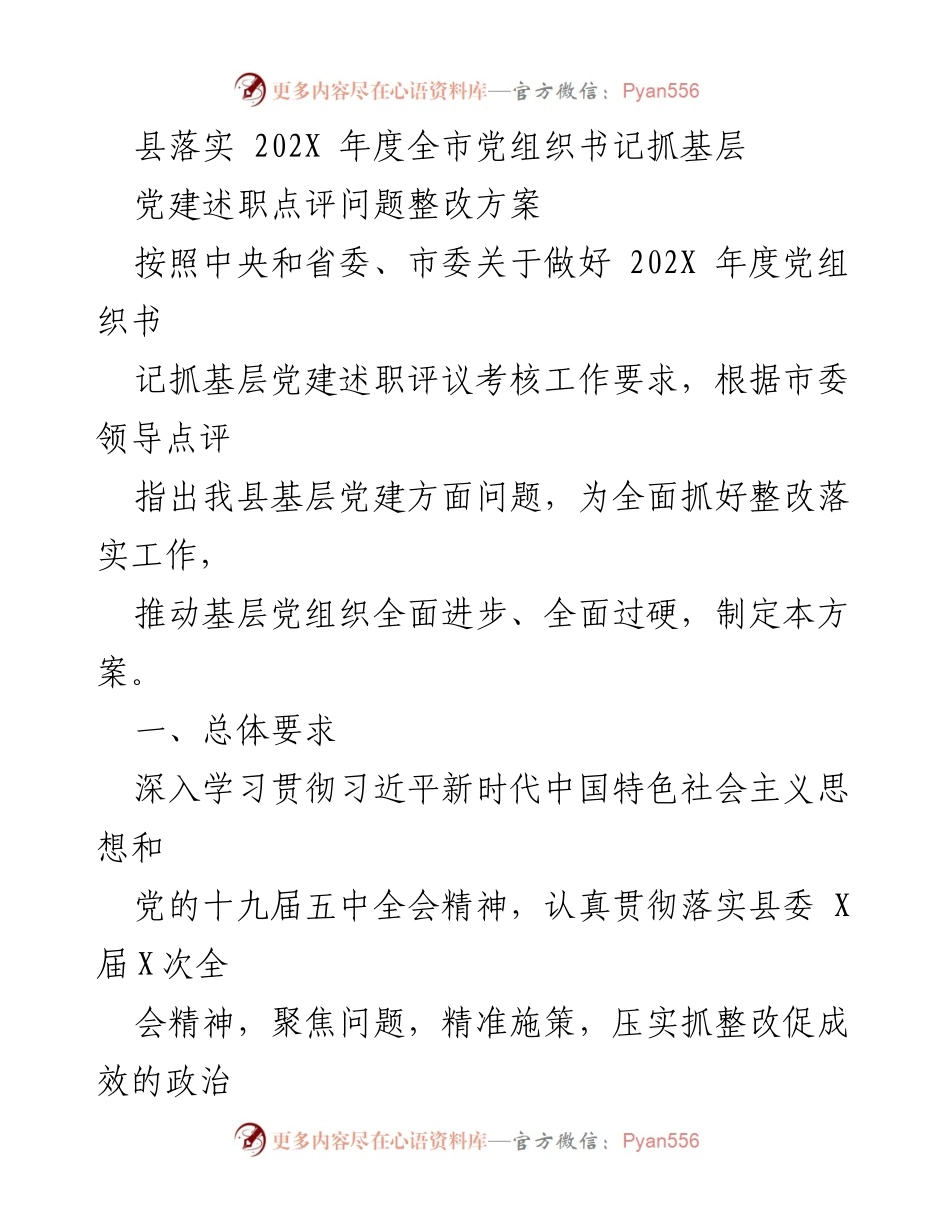 [工作总结] 党建整改 - 202X年度基层党建述职点评问题整改方案.docx_第1页