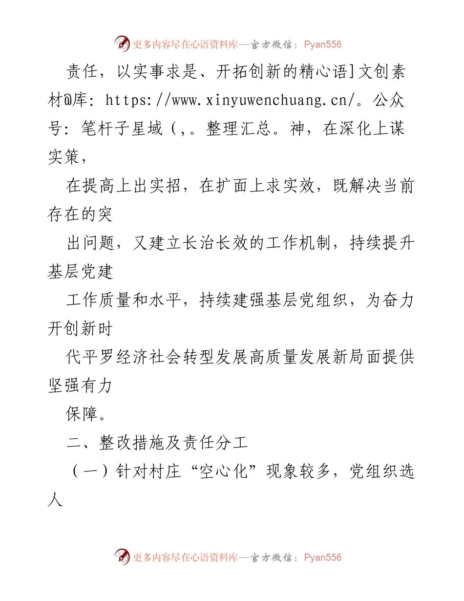 [工作总结] 党建整改 - 202X年度基层党建述职点评问题整改方案.docx_第2页