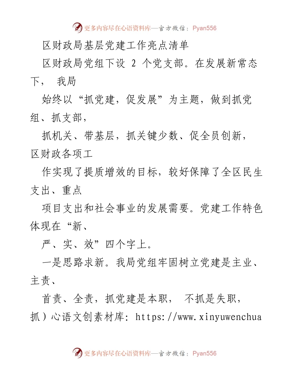 [工作总结] 区财政局党建工作 - 区财政局基层党建工作亮点与成效总结.docx_第1页