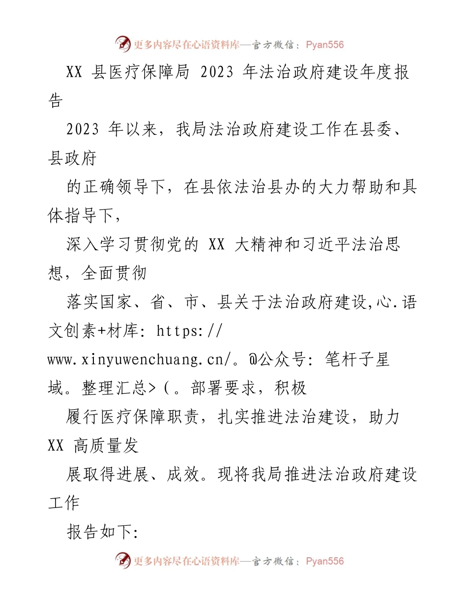 [工作总结] 医疗保障局 - 2023 年法治政府建设年度报告.docx_第1页