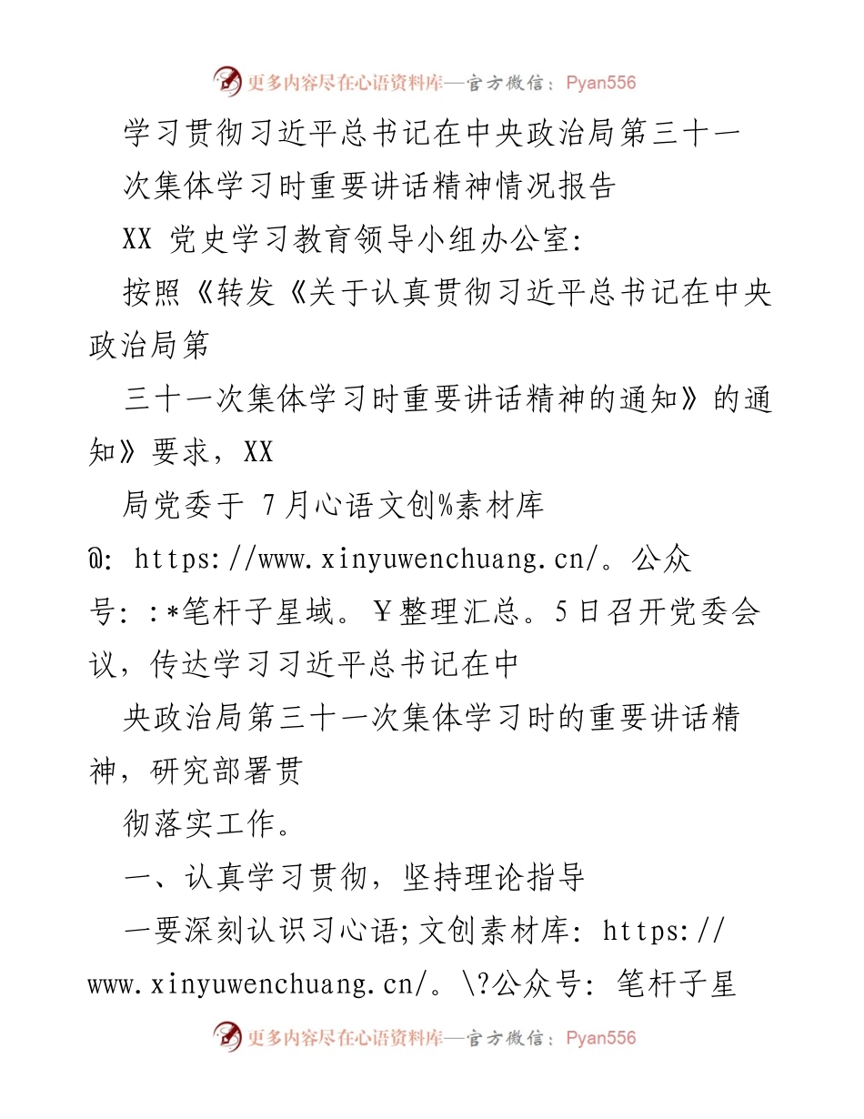 [工作总结] 党组织学习 - 学习贯彻习近平总书记重要讲话精神的情况报告.docx_第1页