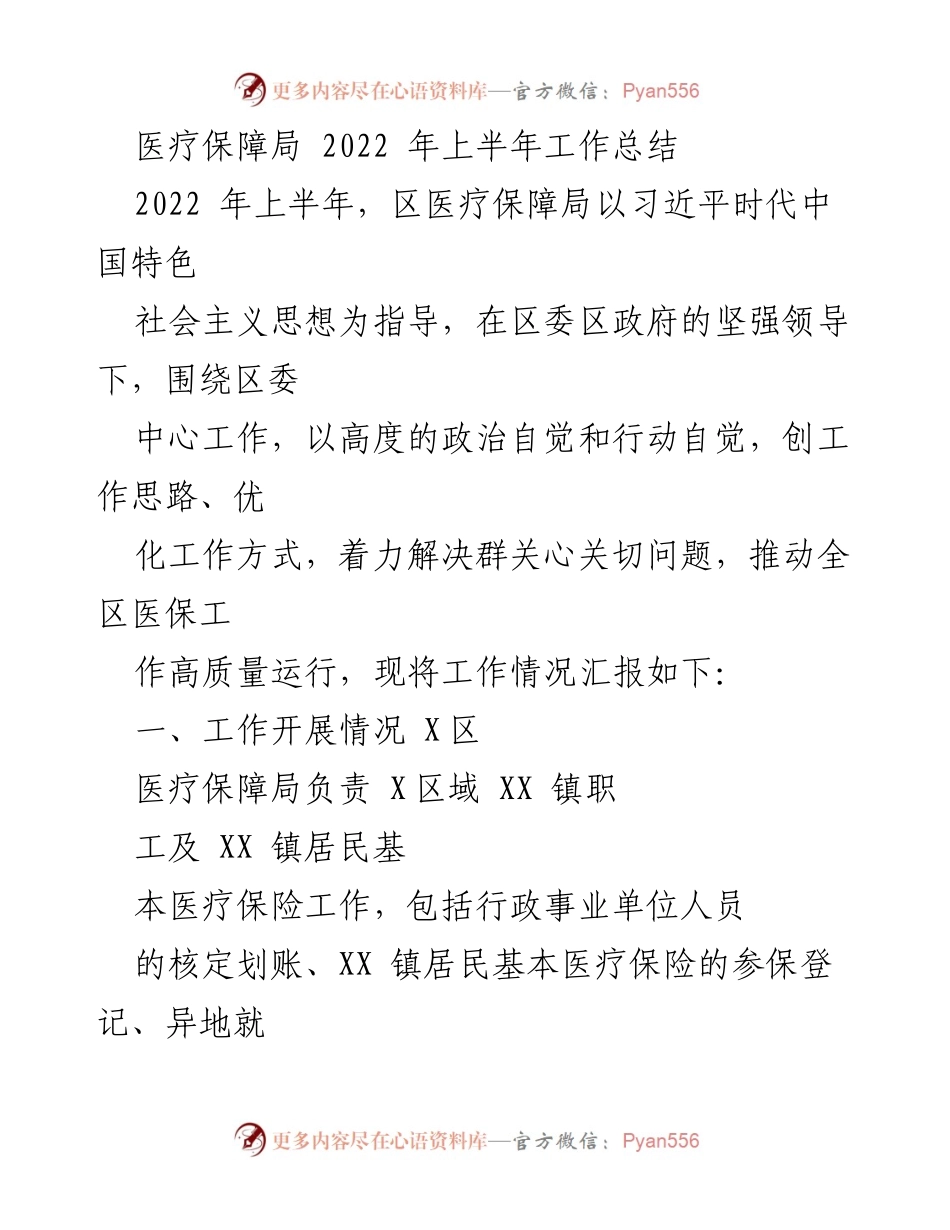 [工作总结] 医疗保障局 - 2022年上半年医疗保障工作总结报告.docx_第1页