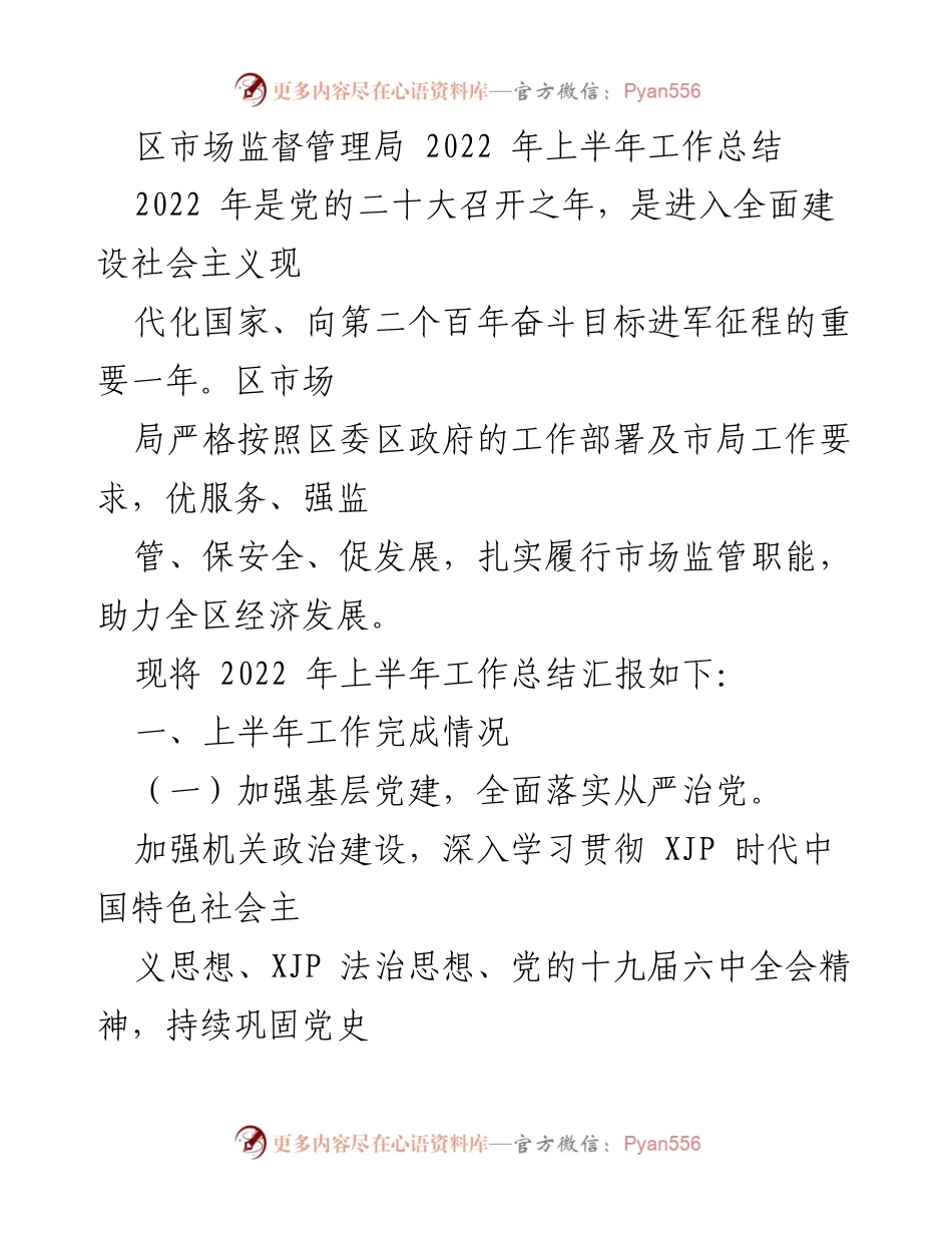 [工作总结] 区市场监督管理局 - 2022年上半年市场监管工作总结报告.docx_第1页