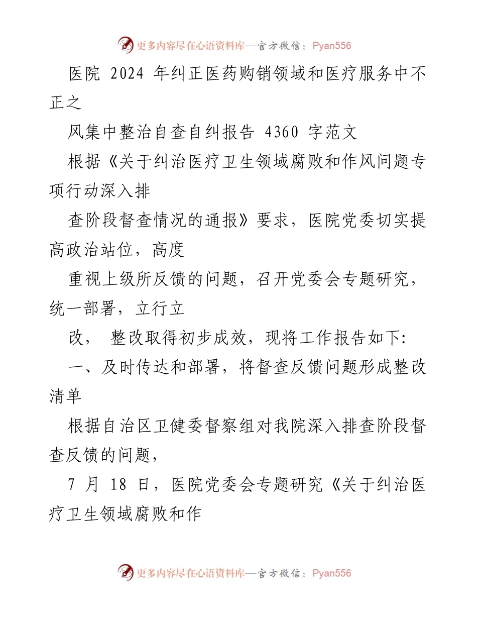 [工作总结] 医院 - 2024年医院医药购销领域不正之风整治自查自纠报告.docx_第1页