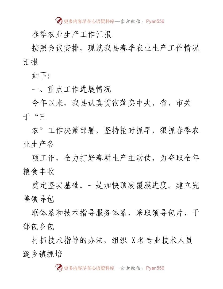 [工作总结] 农业生产会议 - 春季农业生产工作进展汇报.docx_第1页