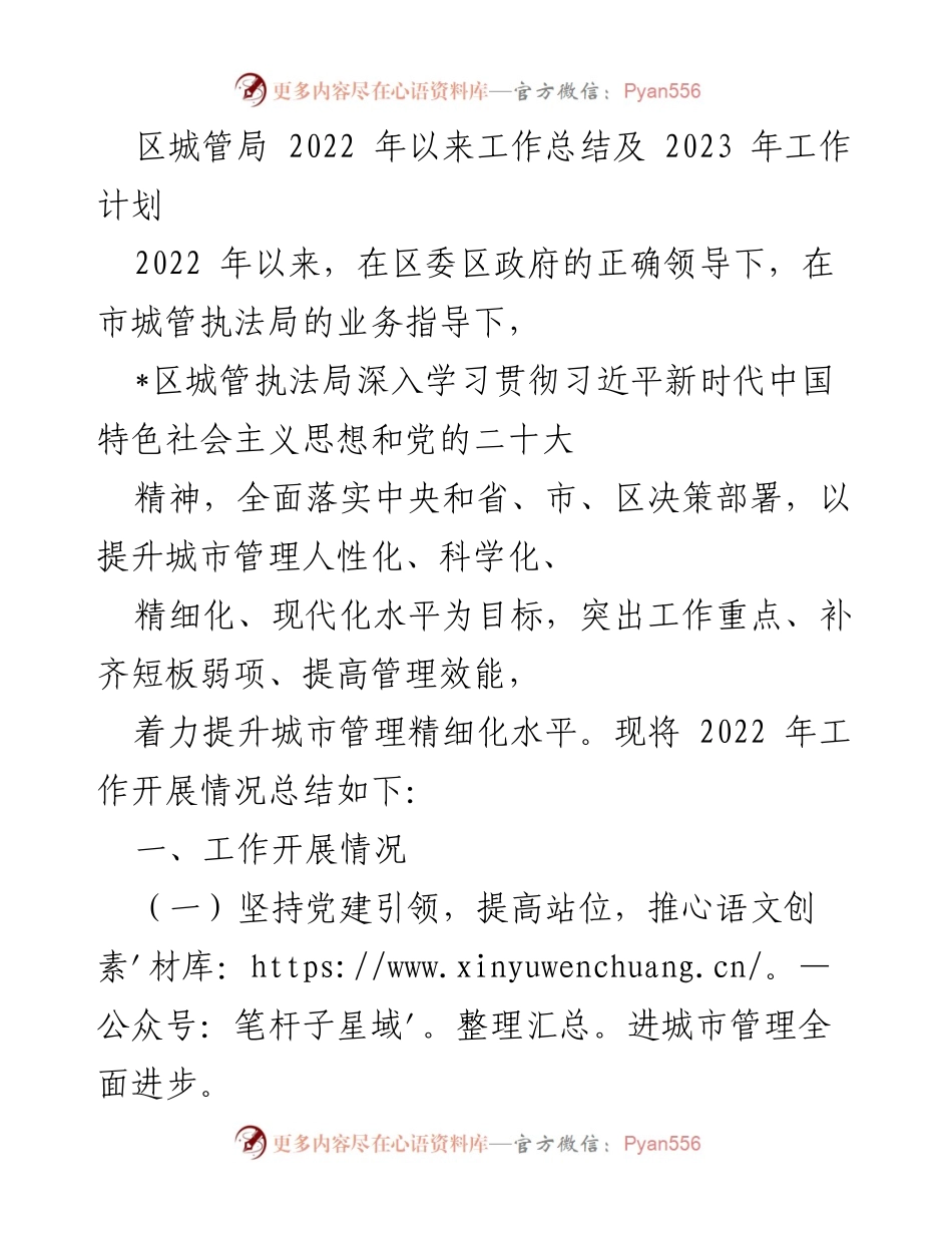 [工作总结] 区城管局 - 2022年工作总结及2023年工作计划.docx_第1页