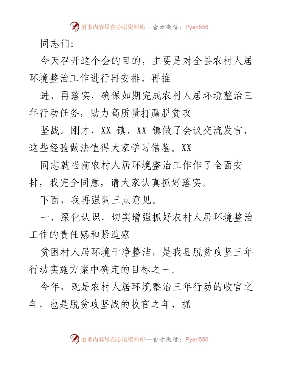 [工作总结] 农村人居环境整治推进会 - 农村人居环境整治工作再安排与落实会议总结.docx_第1页
