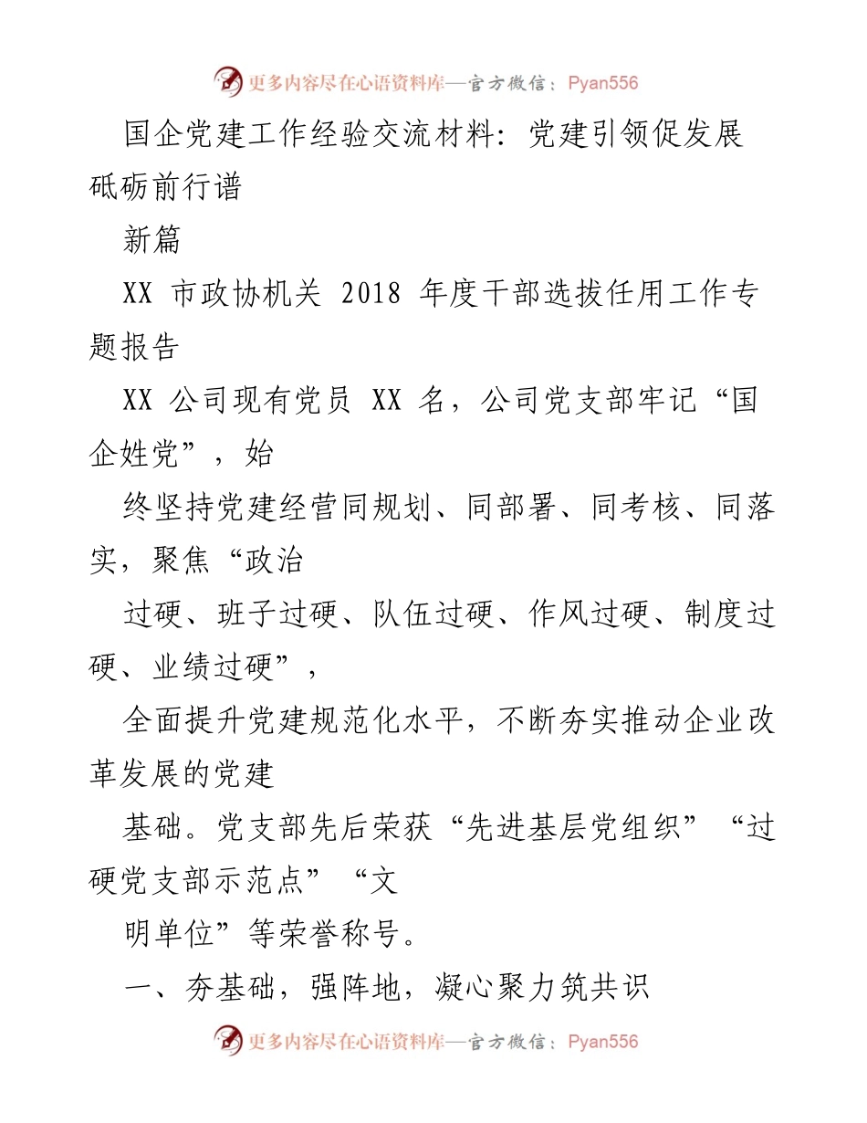 [工作总结] 党建工作经验交流 - 党建引领促发展，砥砺前行新篇.docx_第1页