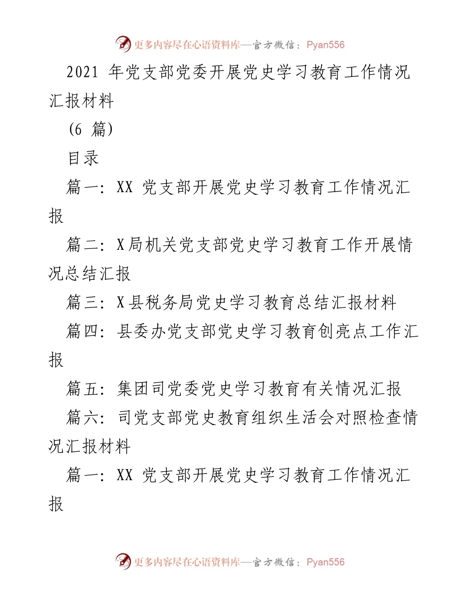 [工作总结] 党支部 - 党史学习教育工作开展情况汇报.docx_第1页