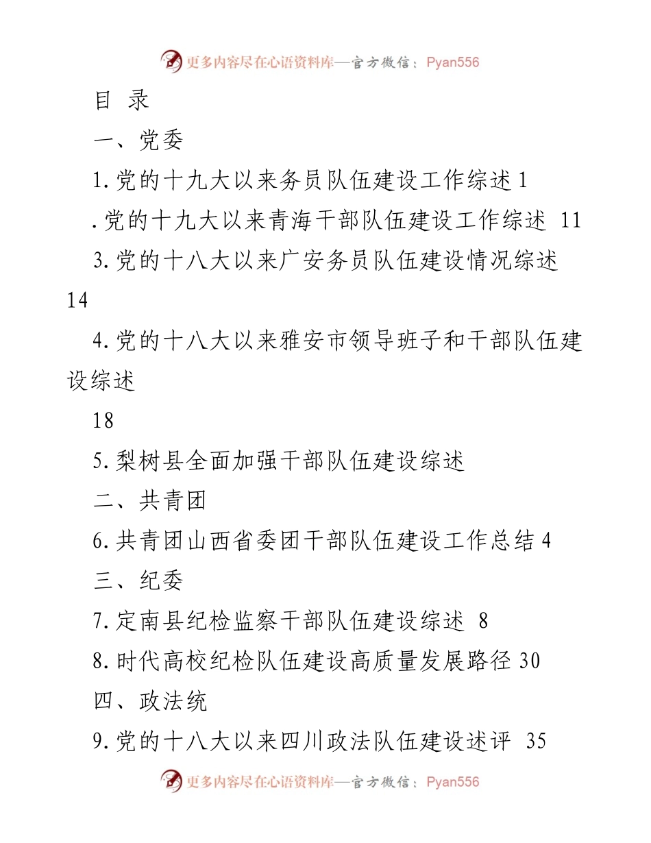 [工作总结] 党的十九大以来各领域干部队伍建设综述.docx_第1页