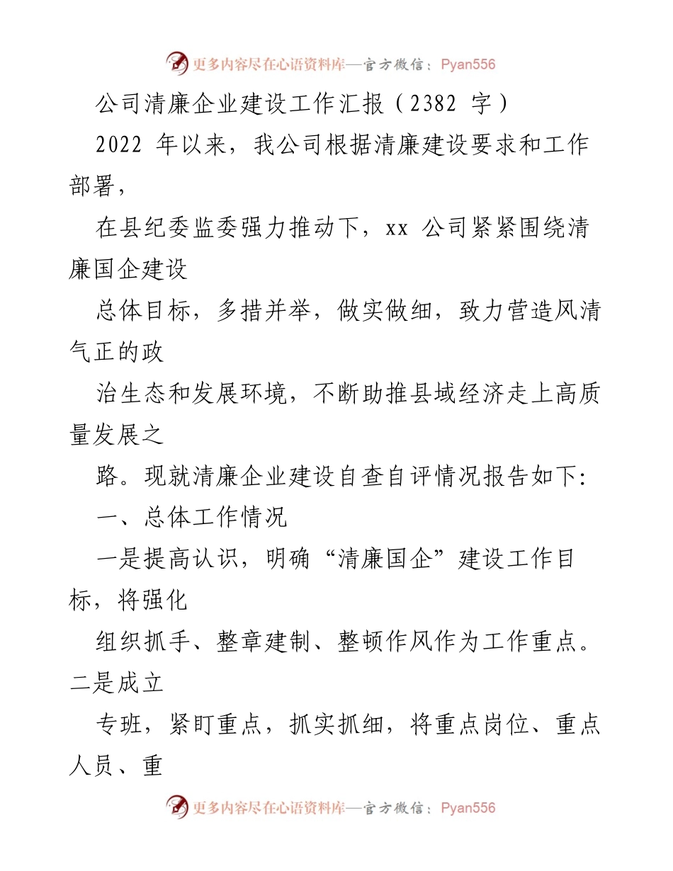 [工作总结] 公司清廉建设 - 清廉企业建设工作汇报及自查自评情况.docx_第1页