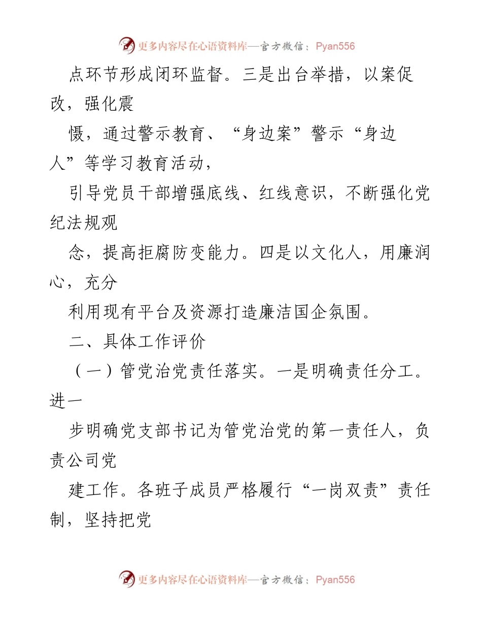 [工作总结] 公司清廉建设 - 清廉企业建设工作汇报及自查自评情况.docx_第2页