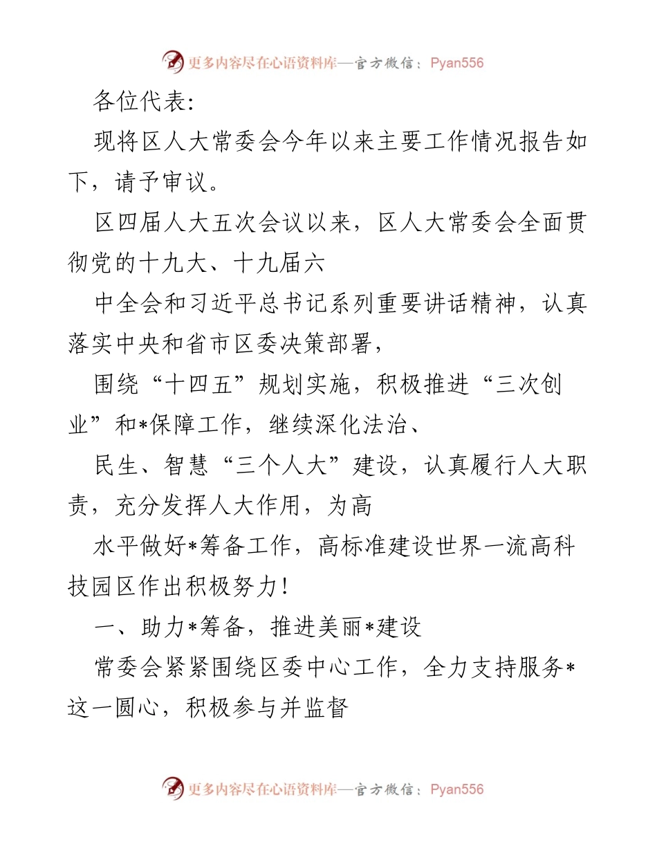 [工作总结] 区人大常委会 - 区人大常委会2023年主要工作情况报告.docx_第1页