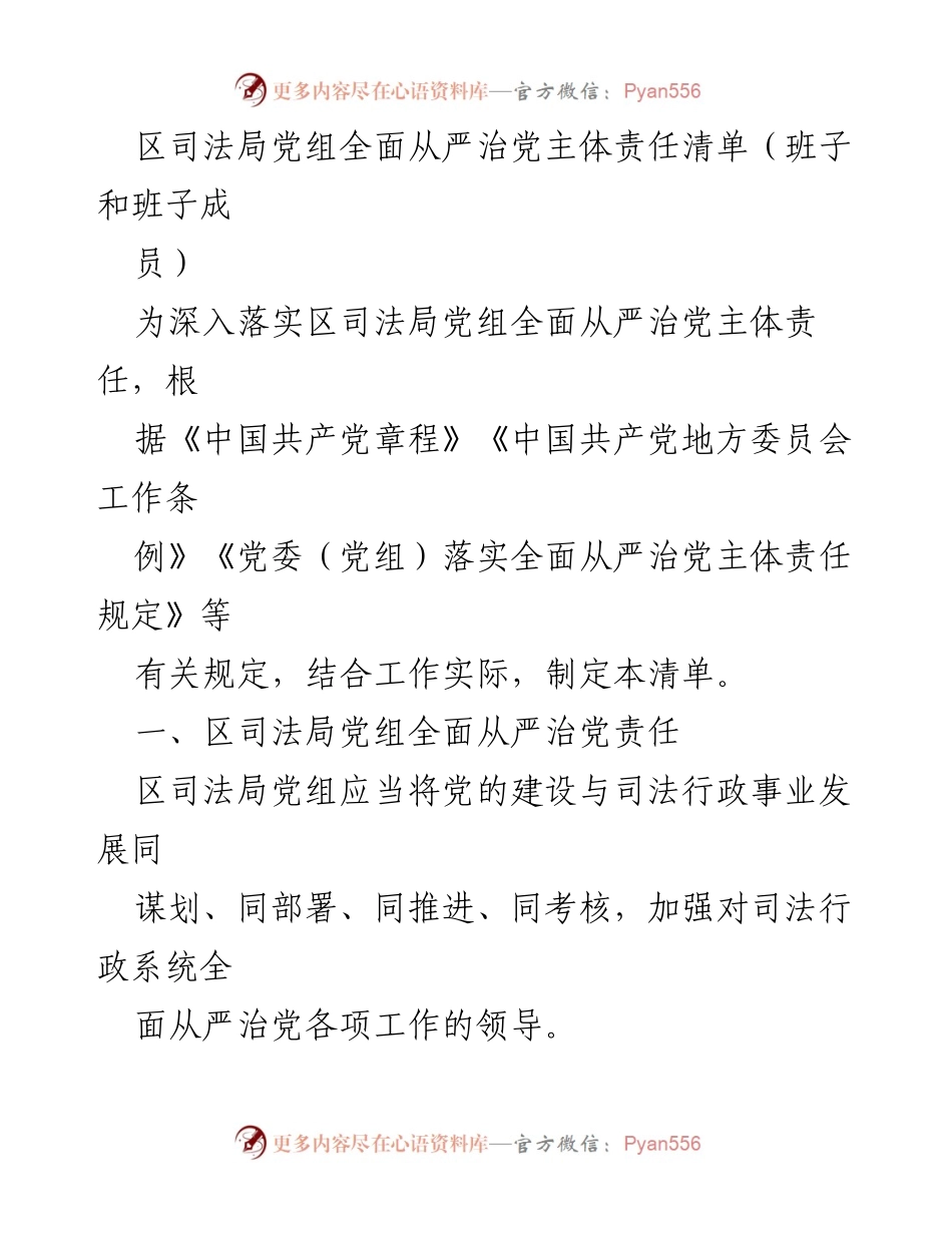 [工作总结] 区司法局 - 全面从严治党主体责任清单及实施方案.docx_第1页