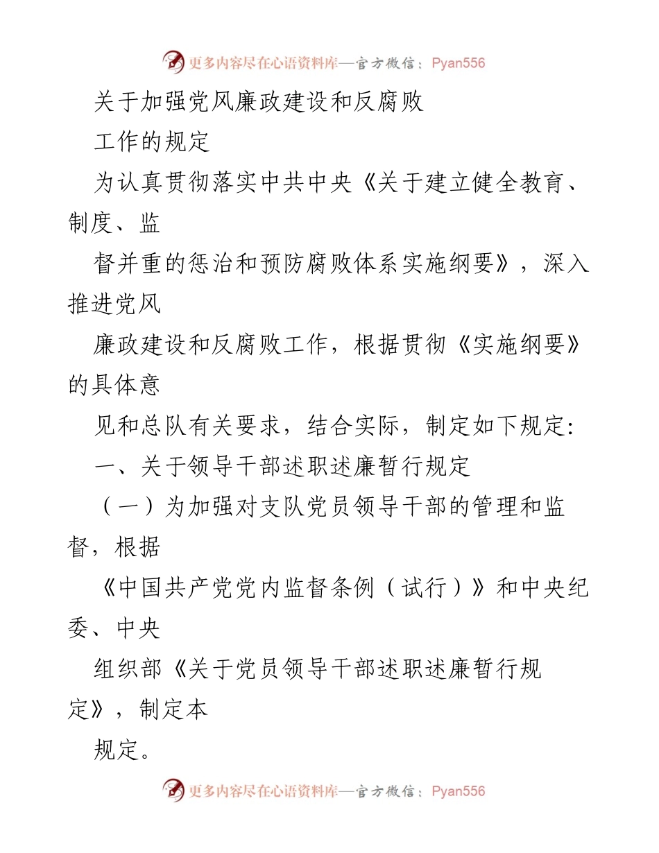 [工作总结] 党风廉政建设 - 加强党风廉政建设和反腐败工作的规定.docx_第1页