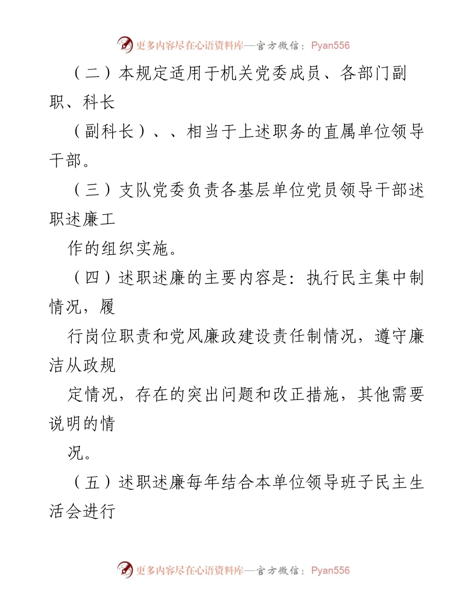 [工作总结] 党风廉政建设 - 加强党风廉政建设和反腐败工作的规定.docx_第2页