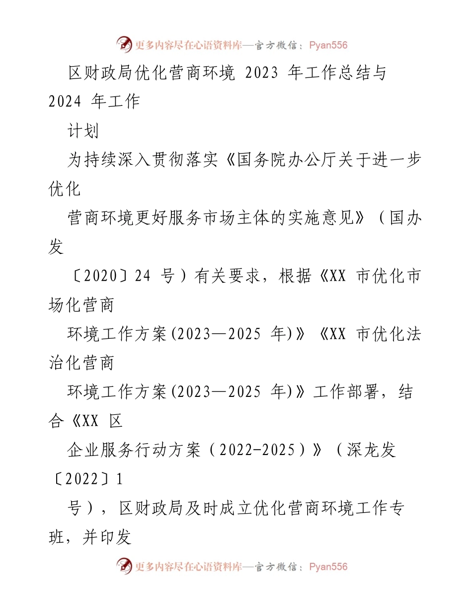 [工作总结] 区财政局 - 2023年营商环境优化工作总结及2024年计划.docx_第1页