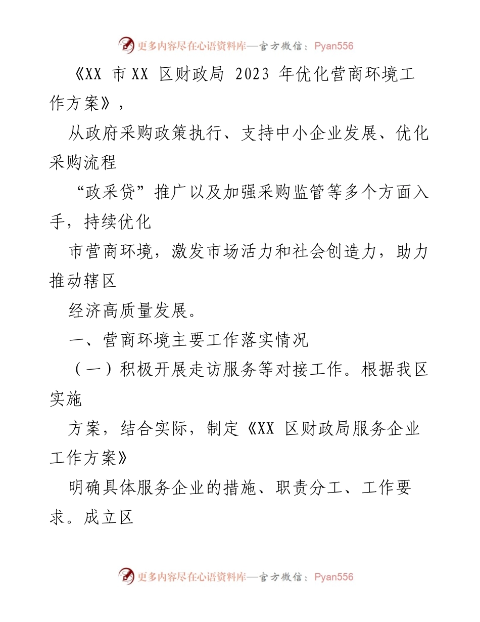 [工作总结] 区财政局 - 2023年营商环境优化工作总结及2024年计划.docx_第2页