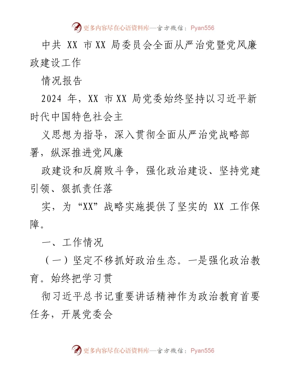 [工作总结] 党风廉政建设 - XX 市XX 局全面从严治党工作情况报告.docx_第1页