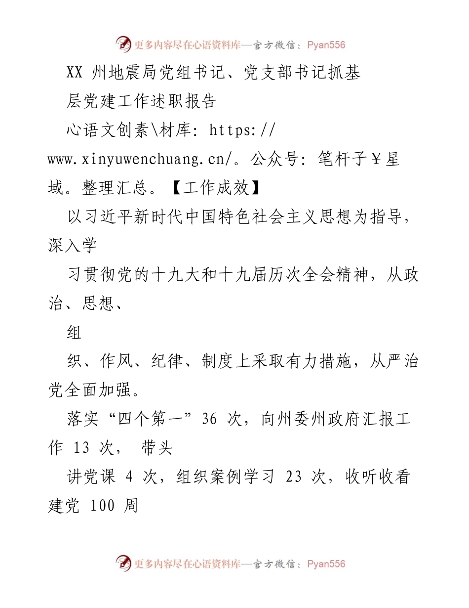[工作总结] 党建工作述职 - XX州地震局党组书记抓基层党建工作总结报告.docx_第1页