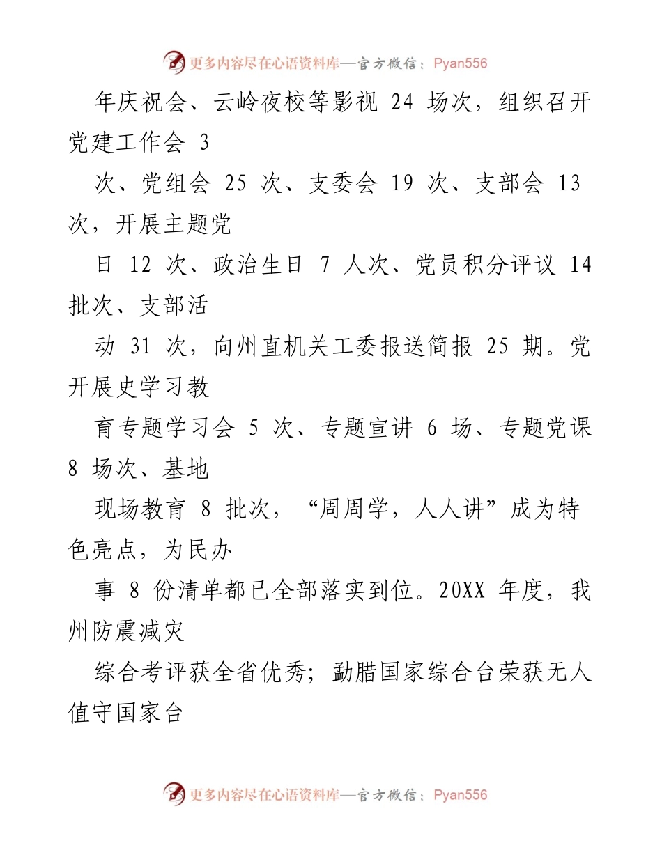 [工作总结] 党建工作述职 - XX州地震局党组书记抓基层党建工作总结报告.docx_第2页